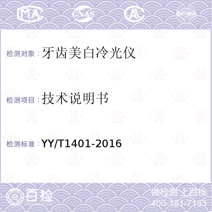 技术说明书 YY/T 1401-2016 牙齿美白冷光仪