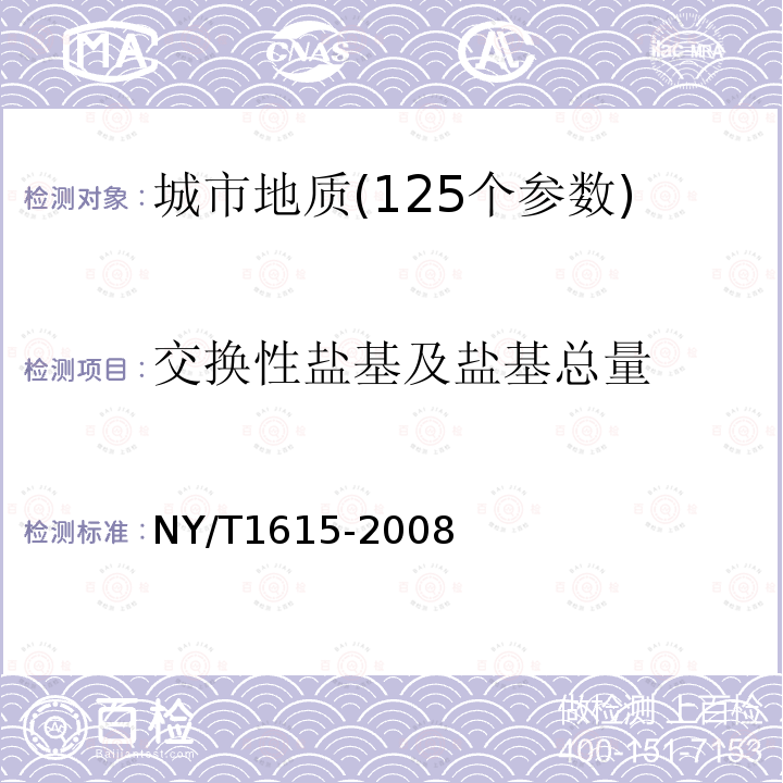 交换性盐基及盐基总量 石灰性土壤交换性盐基及盐基总量的测定