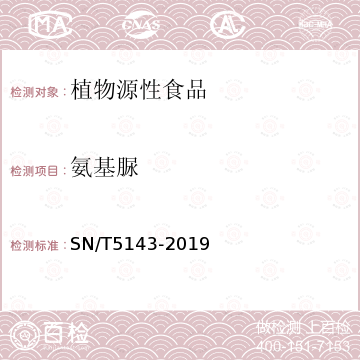 氨基脲 出口小麦粉及其制品中氨基脲的测定 液相色谱-质谱质谱法