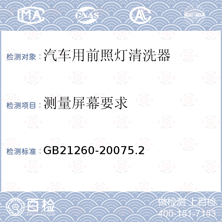 测量屏幕要求 GB/T 21260-2007 【强改推】汽车用前照灯清洗器