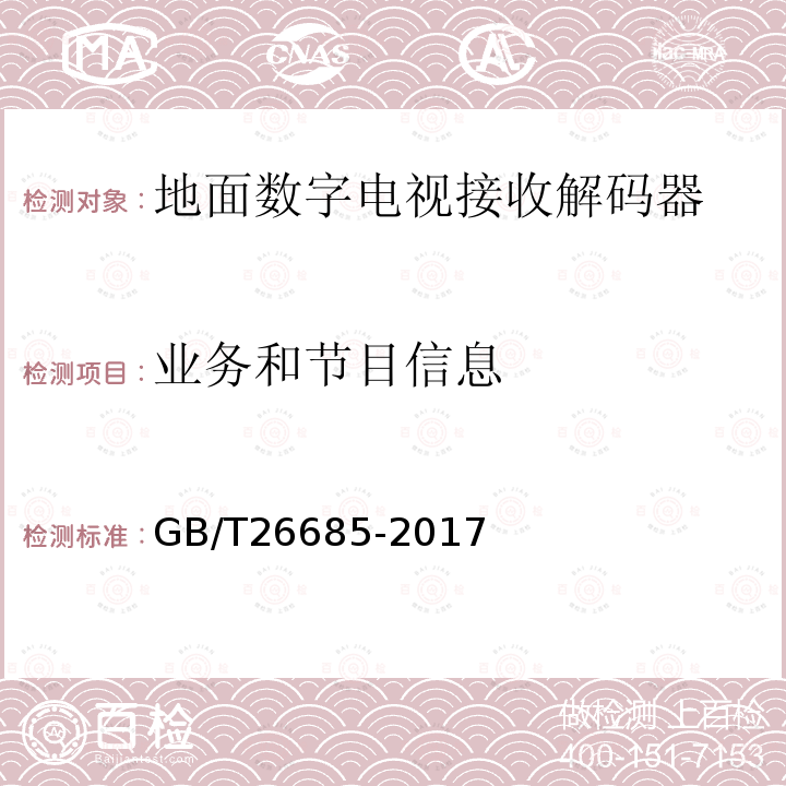 业务和节目信息 地面数字电视接收机测量方法