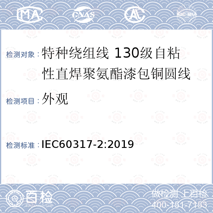 外观 IEC 60317-2-2019 特殊类型绕组线的规范 第2部分:130级带粘结层的可焊接聚氨酯漆包圆铜线