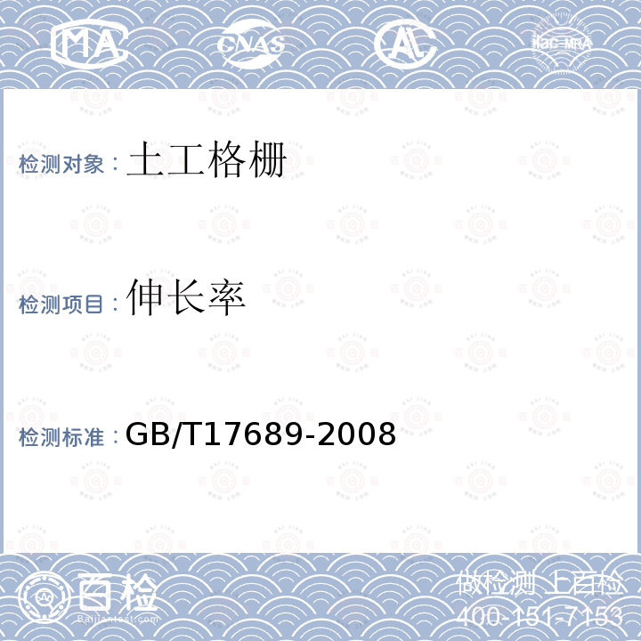 伸长率 土工合成材料 塑料土工格栅 第6.5条