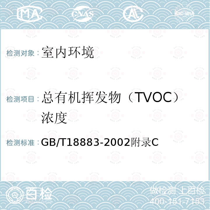 总有机挥发物（TVOC）浓度 GB/T 18883-2022 室内空气质量标准