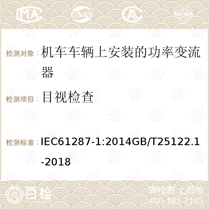 目视检查 铁路设施 机车车辆上安装的功率变流器。第1部分:特性和试验方法