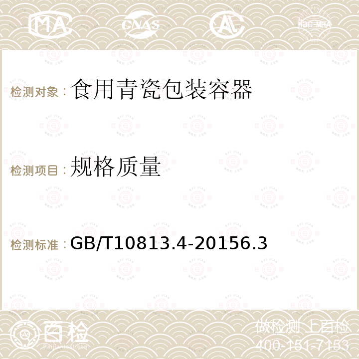 规格质量 GB/T 10813.4-2015 青瓷器 第4部分:青瓷包装容器