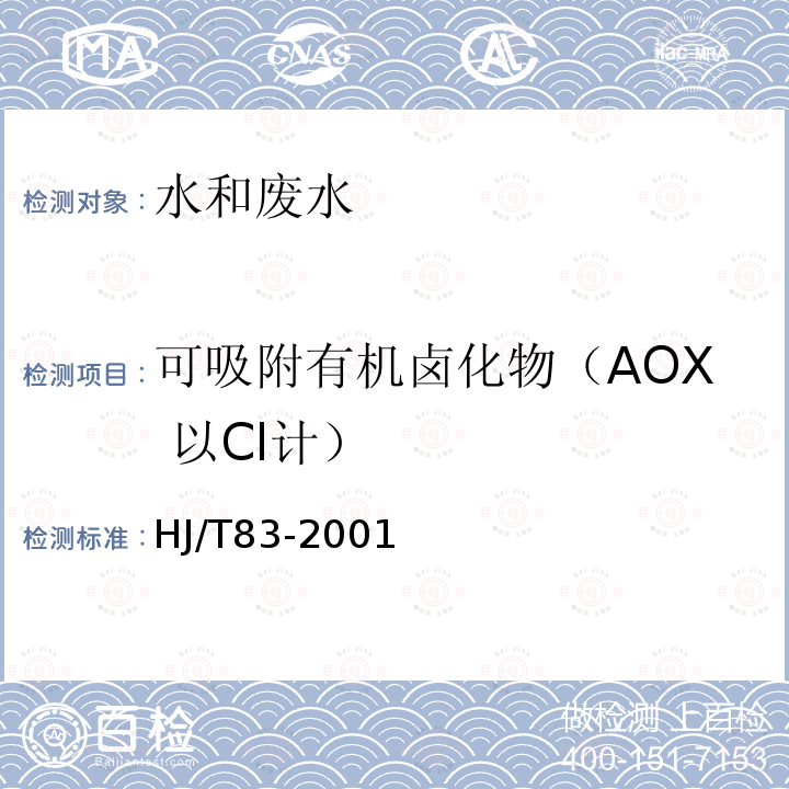 可吸附有机卤化物（AOX 以Cl计） 水质 可吸附有机卤素（AOX）的测定 离子色谱法