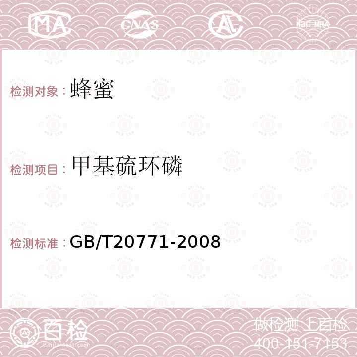 甲基硫环磷 蜂蜜中486种农药及相关化学品残留量的测定 液相色谱-串联质谱法