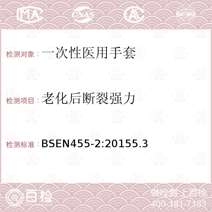 老化后断裂强力 BS EN 455-2-2015 一次性医用手套 第2部分:物理特性用要求和试验