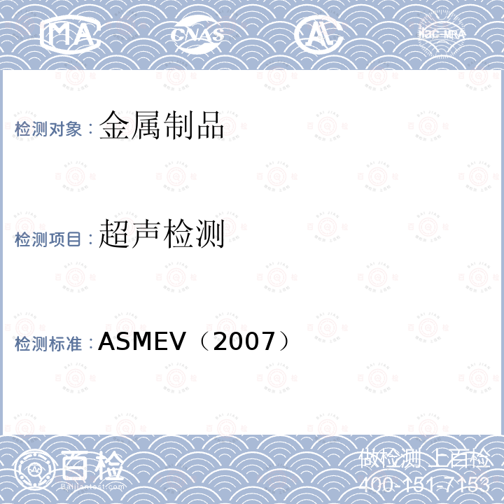 超声检测 5.ASME 锅炉及压力容器规范 国际性规范 Ⅴ 无损检测 （2007版）