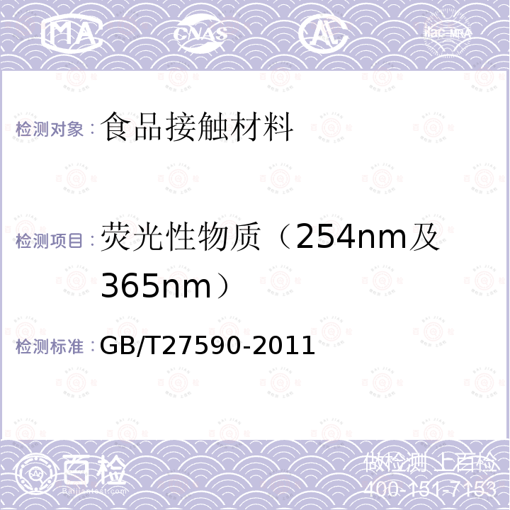 荧光性物质（254nm及365nm） GB/T 27590-2011 纸杯(附标准修改单1)