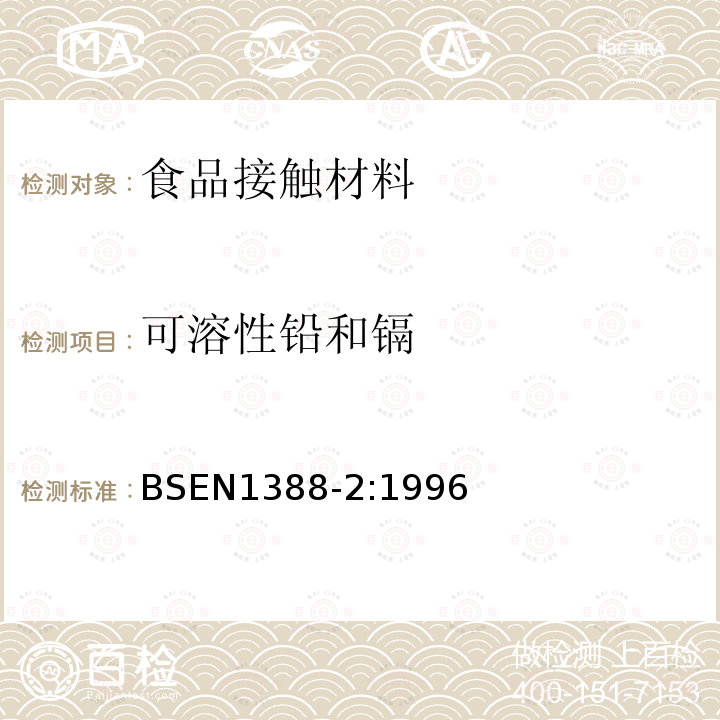 可溶性铅和镉 与食品接触的材料和物品.硅化表面.第2部分:除陶瓷品外测定从硅化表面释放的铅和镉