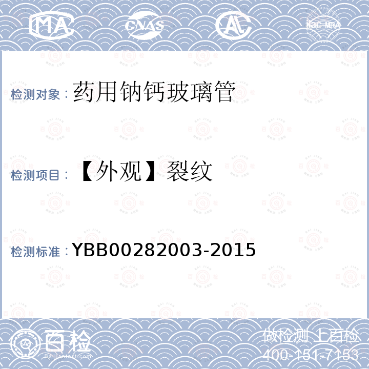 【外观】裂纹 YBB 00282003-2015 药用钠钙玻璃管