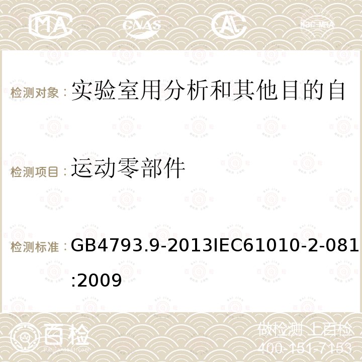 运动零部件 测量、控制和实验室用电气设备的安全要求 第9部分：实验室用分析和其他目的自动和半自动设备的特殊要求