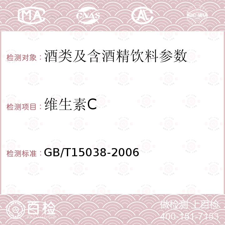 維生素C 葡萄酒、果酒通用分析方法