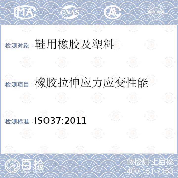 橡胶拉伸应力应变性能 硫化或热塑性橡胶 拉伸应力应变特性的测定