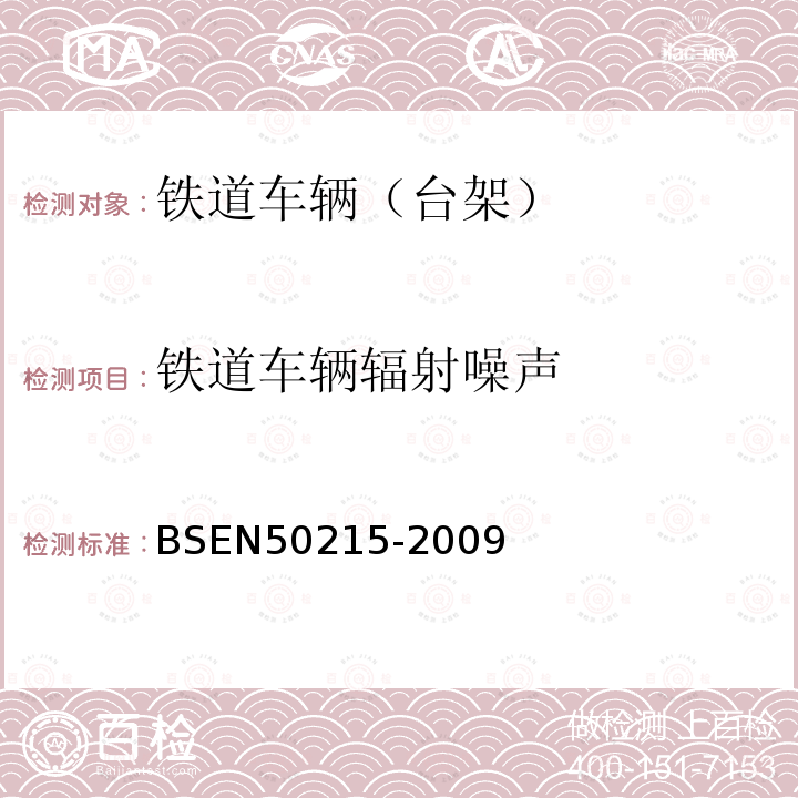 铁道车辆辐射噪声 铁路应用设施.全部车辆.竣工后投入使用前机车车辆的检验