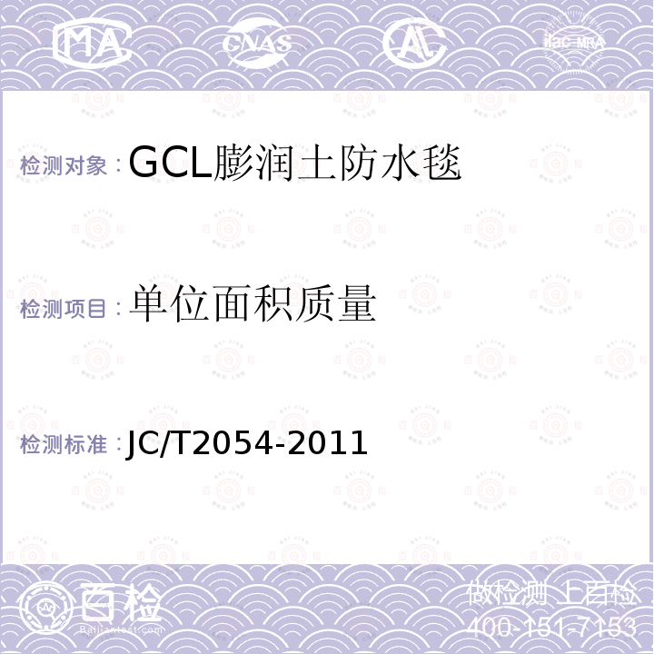 单位面积质量 JC/T 2054-2011 天然钠基膨润土防渗衬垫