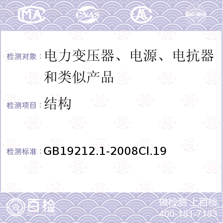 结构 电力变压器、电源、电抗器和类似产品的安全第1 部分:通用要求和试验