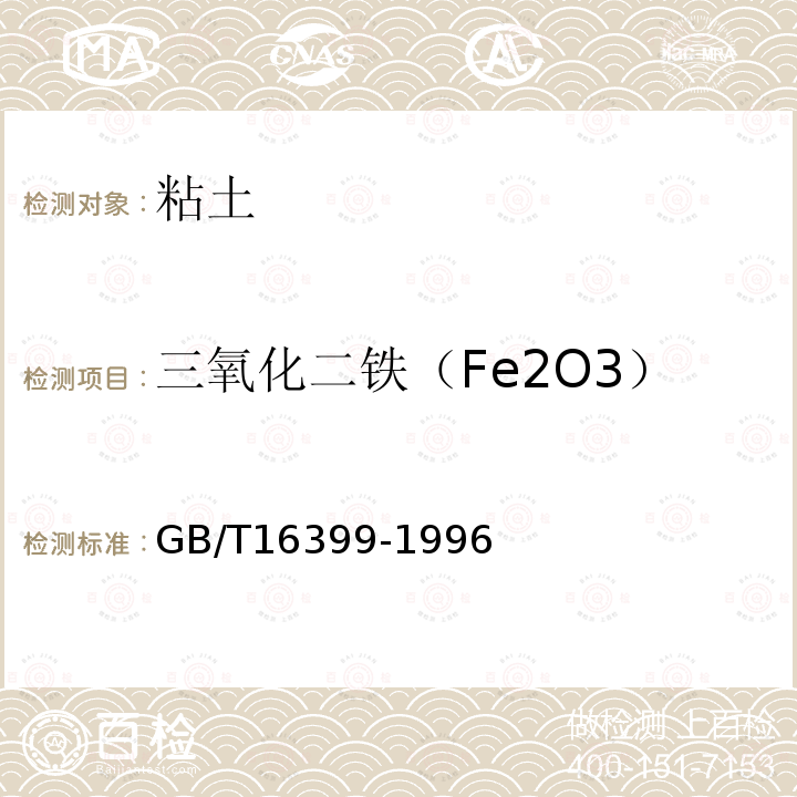 三氧化二铁（Fe2O3） 粘土化学分析方法