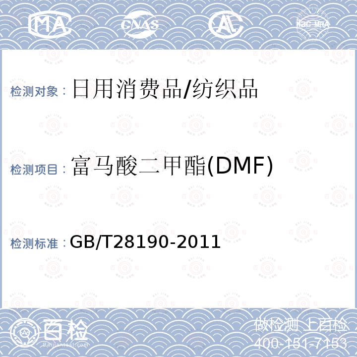 富马酸二甲酯(DMF) 纺织品 富马酸二甲酯的测定