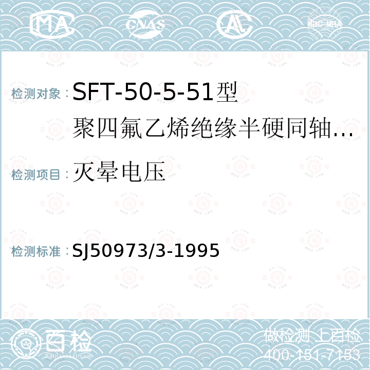 灭晕电压 SFT-50-5-51型聚四氟乙烯绝缘半硬同轴电缆详细规范