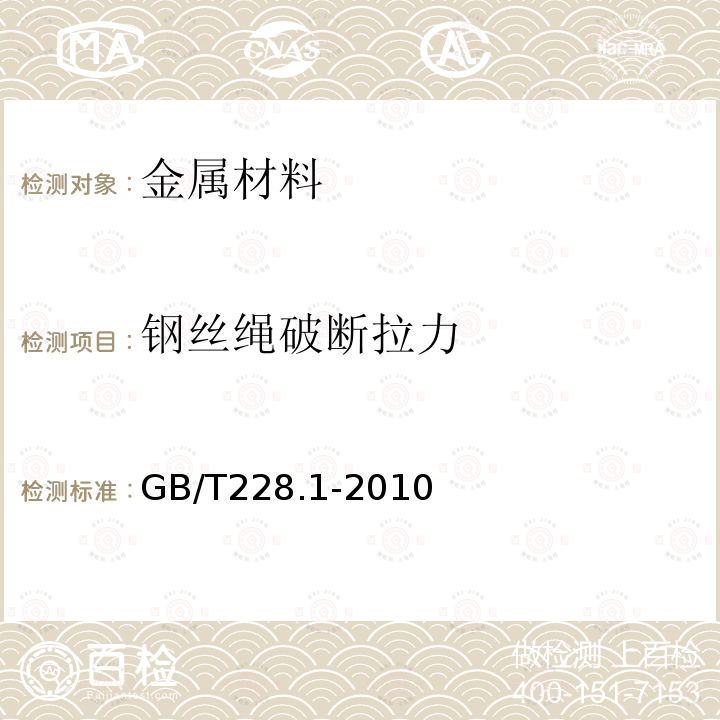 钢丝绳破断拉力 GB/T 228.1-2010 金属材料 拉伸试验 第1部分:室温试验方法