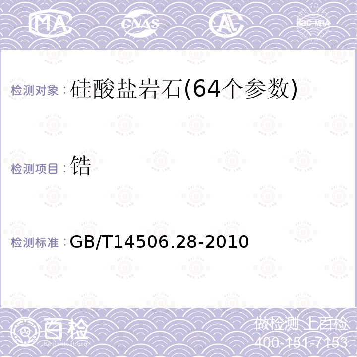 锆 硅酸盐岩石化学分析方法 第28部分:16个主次成分量测定