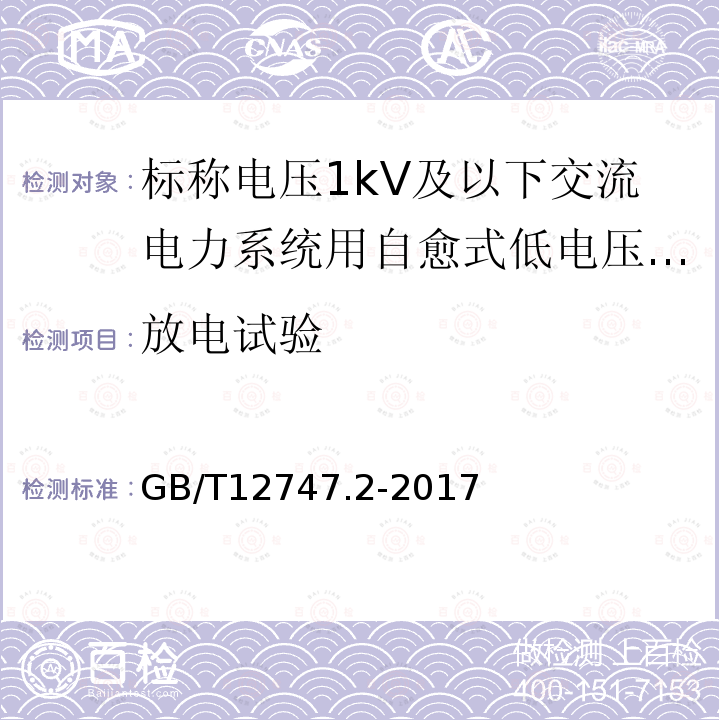 放电试验 标称电压1kV及以下交流电力系统用自愈式并联电容器 第2部分：老化试验、自愈性试验和破坏试验。