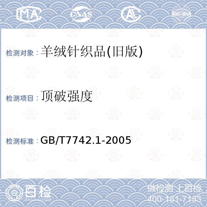 顶破强度 纺织品织物的胀破性能第1部分：胀破强度和胀破扩张度的测定 液压法