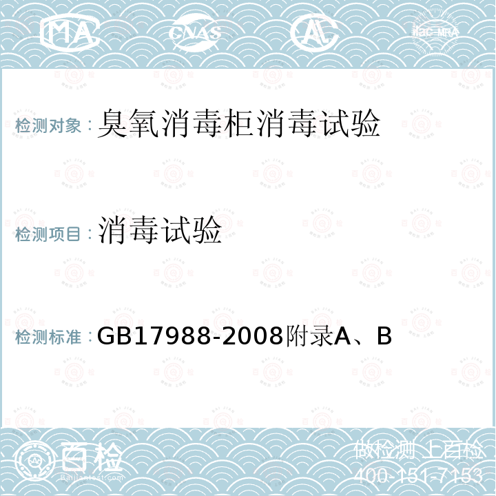 消毒试验 食具消毒柜安全和卫生要求 附录A、B