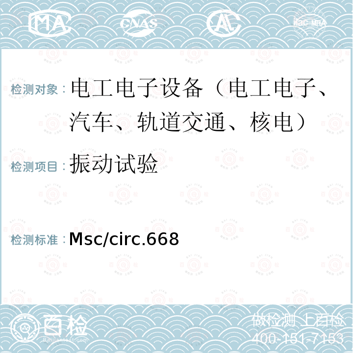 振动试验 用于机器处所和货泵舱的Halon灭火系统的替代装置