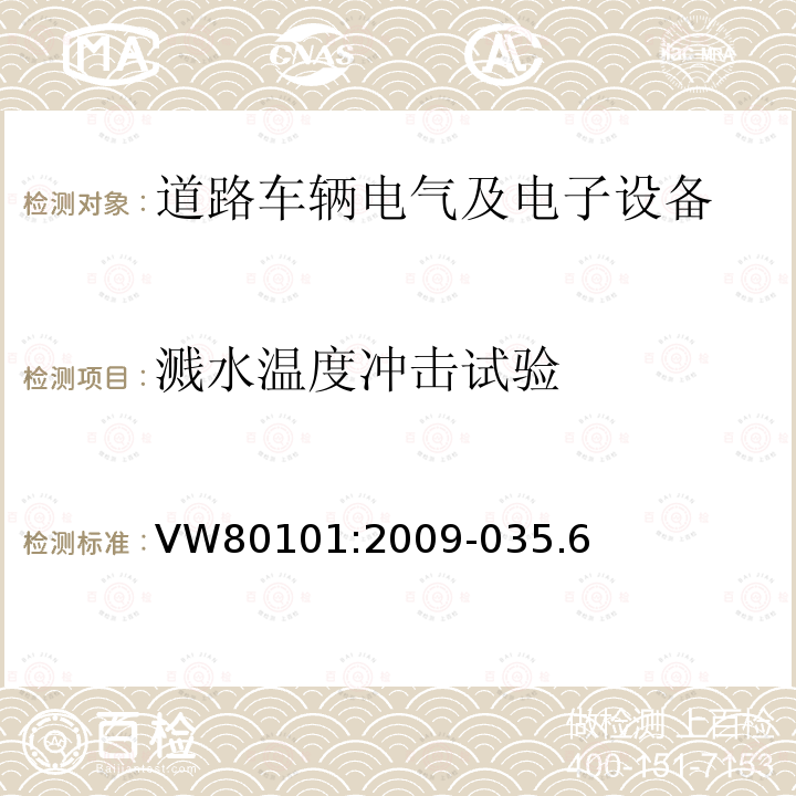 溅水温度冲击试验 汽车电气和电子组件通用试验条件