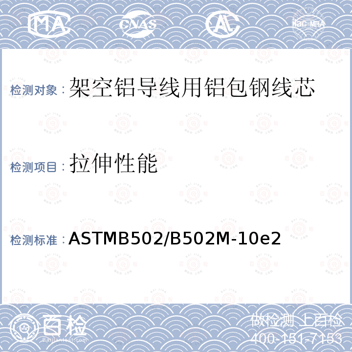拉伸性能 ASTM B502/B502M-2019 架空电铝导线用铝包钢芯线的标准规范