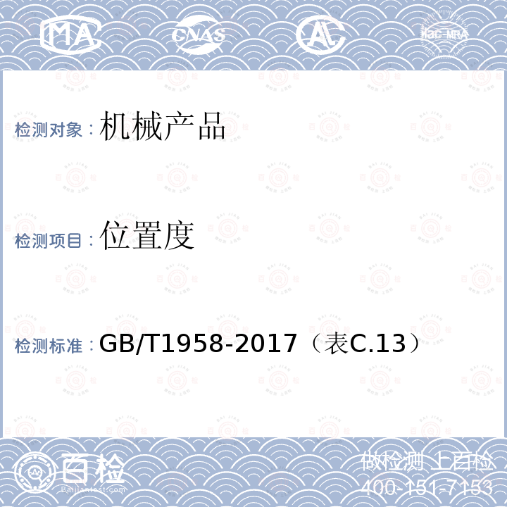 位置度 产品几何量技术规范(GPS) 形状和位置公差 检测规定