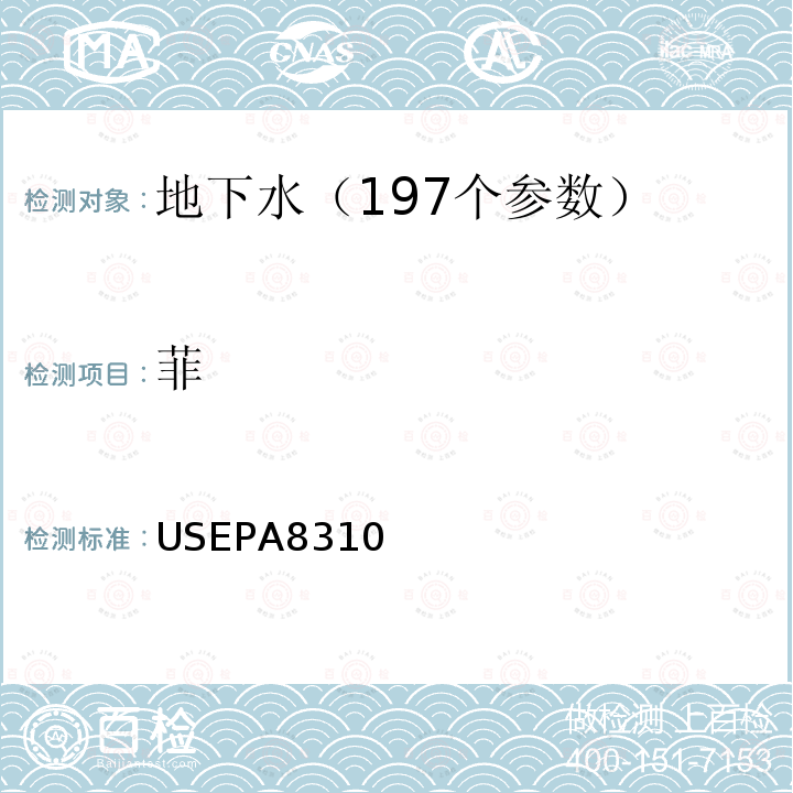 菲 USEPA8310 多环芳烃类测定