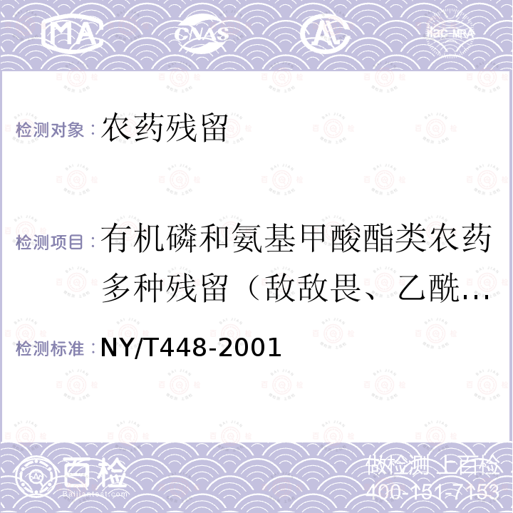 有机磷和氨基甲酸酯类农药多种残留（敌敌畏、乙酰甲胺磷、甲基内吸磷、甲拌磷、久效磷、乐果、甲基对硫磷、马拉氧磷、毒死蜱、甲基嘧啶磷、倍硫磷、马拉硫磷、对硫磷、杀扑磷、克线磷、乙硫磷、速灭威、异丙威、仲丁威、甲萘威、西维因、苯线磷（苯线磷及其氧类似物（亚砜、砜化合物）之和）） 蔬菜上有机磷和氨基甲酸酯类农药残毒快速检测方法