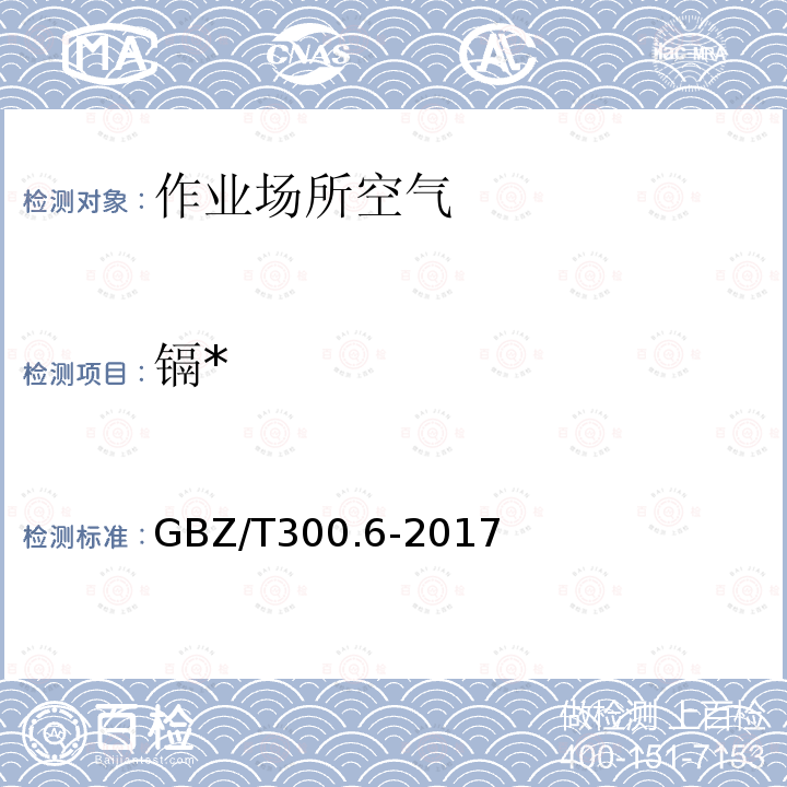 镉* 工作场所空气有毒物质测定 第 6 部分：镉及其化合物