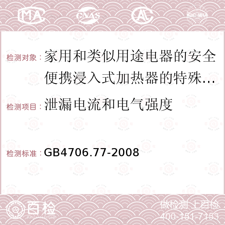 泄漏电流和电气强度 家用和类似用途电器的安全便携浸入式加热器的特殊要求