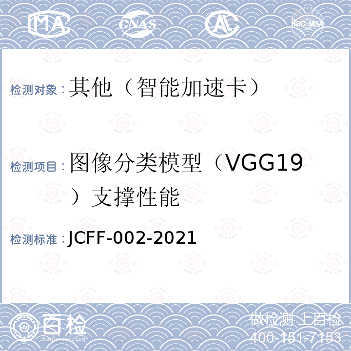 图像分类模型（VGG19）支撑性能 JCFF-002-2021 智能加速卡在图像识别和分类领域的测试方法