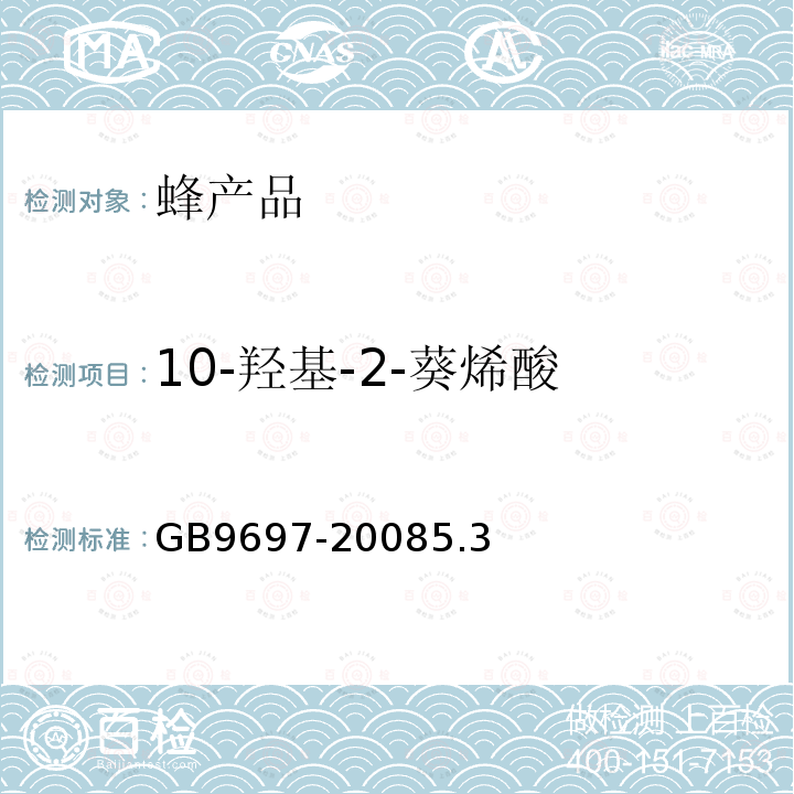 10-羥基-2-葵烯酸 蜂王漿