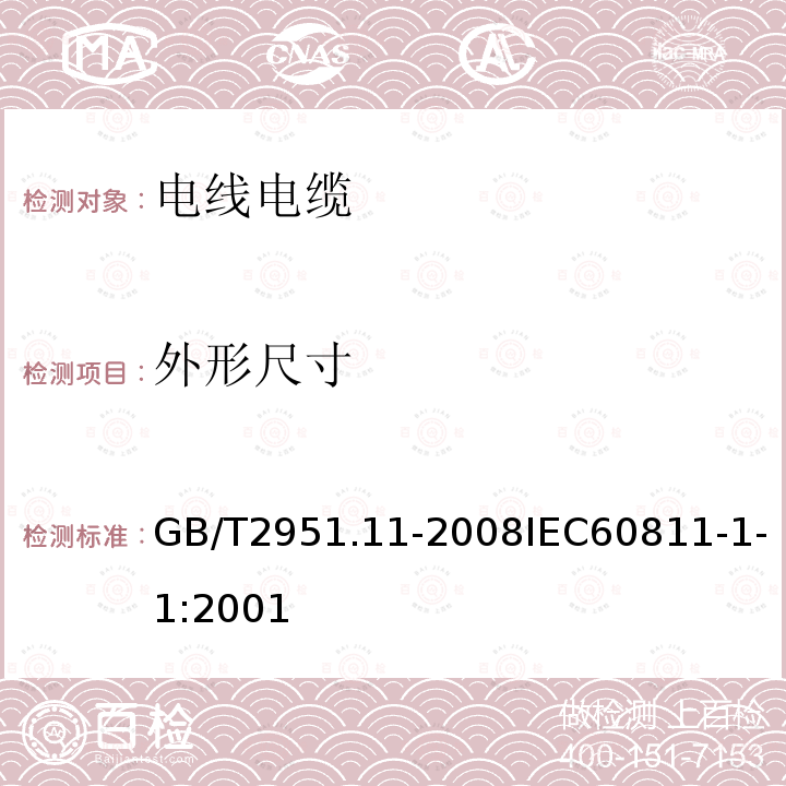 外形尺寸 电缆和光缆绝缘和护套材料通用试验方法 第11部分:通用试验方法- 厚度和外形尺寸测量-机械性能试验