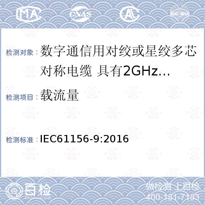 载流量 数字通信用对绞或星绞多芯对称电缆 第9部分:具有2GHz及以下传输特性的信道电缆 分规范
