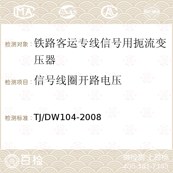 信号线圈开路电压 铁路客运专线信号产品暂行技术条件-扼流变压器