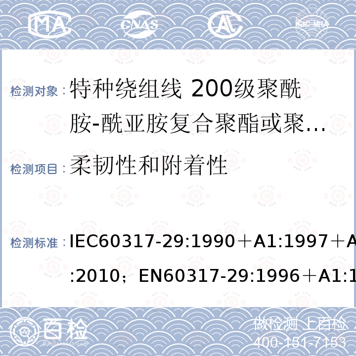 柔韧性和附着性 特种绕组线规范 第29部分:200级聚酰胺-酰亚胺复合聚酯或聚酯亚胺漆包铜扁线