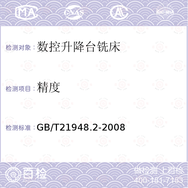 精度 数控升降台铣床检验条件 精度检验 第2部分：立式铣床