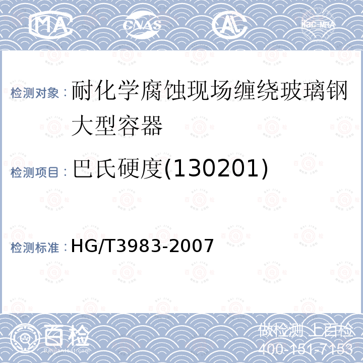 巴氏硬度(130201) HG/T 3983-2007 耐化学腐蚀现场缠绕玻璃钢大型容器
