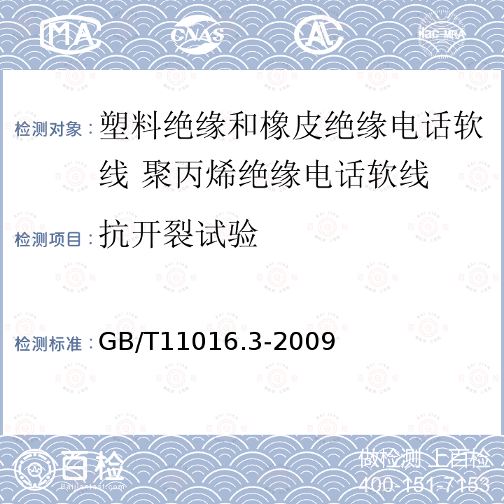 抗开裂试验 塑料绝缘和橡皮绝缘电话软线 第3部分:聚丙烯绝缘电话软线