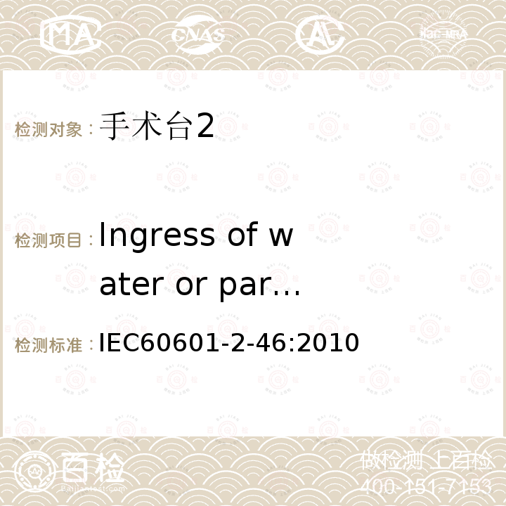 Ingress of water or particulate matter into ME EQUIPMENT and ME SYSTEMS IEC 60601-2-46-2010 医用电气设备 第2-46部分:手术台安全专用要求