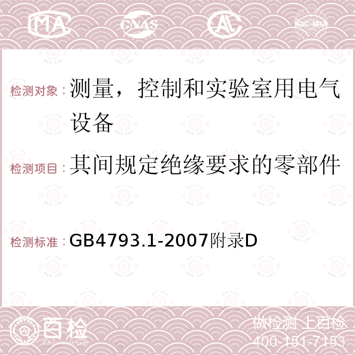 其间规定绝缘要求的零部件 测量、控制和试验室用电气设备的安全要求 第1 部分：通用要求